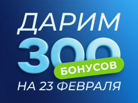 Бонусы в подарок 23 февраля!
