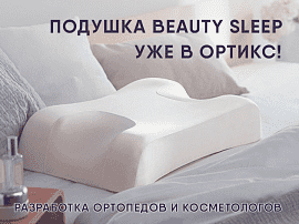 Подушка Beauty Sleep в ортопедических салонах Ортикс